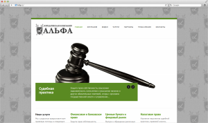 Юридическая компания «Альфа»
